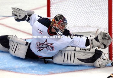 c7娱乐-杨扬畅谈新兴运动，从当下基石，眺望未来广阔天地