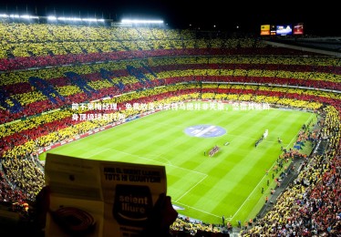 c7c7.app|前不莱梅经理，免费放走沃尔特马德并非失策，坚信其能跻身顶级球员行列