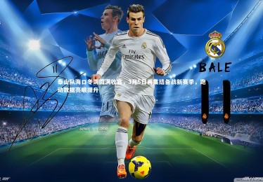 c7c7.app：泰山队海口冬训圆满收官，3月5日再集结备战新赛季，跑动数据亮眼提升