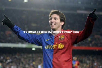 c7娱乐官方网站_重足提前保级后外租中场核心 阿德里安正式加盟广州富力