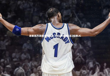 c7娱乐：凉晨苏烈关键大招建功 RNG.M客场3比2险胜JC