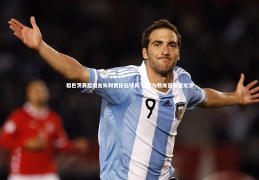 c7娱乐官方网站-祖巴茨赛后坦言失利责任在球员 强调与教练管理层无涉