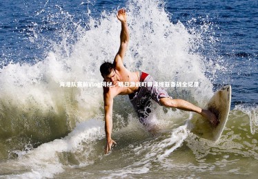 c7娱乐官网：海港队赛前Vlog揭秘，明日激战町田泽维亚备战全记录