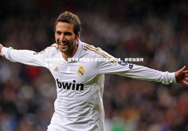 【c7娱乐官网】德天空报道，因卡皮耶赛后告别勒沃库森球迷，即将加盟阿森纳