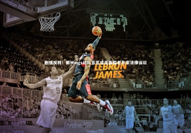 c7c7.app：剧情反转！前Wings战队五名成员面临老东家法律诉讼