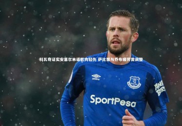 c7c7.app|科瓦奇证实安塞尔米诺肌肉轻伤 萨比策与乔布疲劳需调整