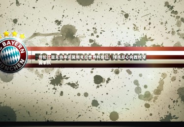 c7c7.app|哥伦比亚足协承诺莫斯克拉世界杯席位，球员却心向西班牙国家队