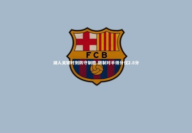 c7娱乐官网_湖人关键时刻防守制胜 限制对手得分仅2.8分