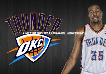 【c7娱乐官网】足协官方回应国安对阵华夏比赛争议判罚，越位判定正确无误