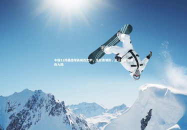 c7c7.app：中超11月最佳球员候选出炉，法比奥领衔，王燊超吴曦侯森入围