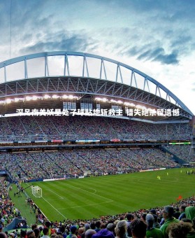 c7娱乐：深足南美妖星处子球贴地斩救主 错失绝杀留遗憾