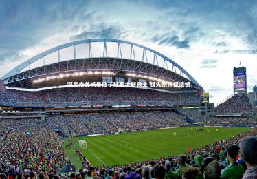 c7娱乐：深足南美妖星处子球贴地斩救主 错失绝杀留遗憾