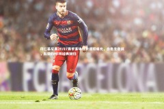 c7娱乐官方网站-拜仁慕尼黑26/27赛季客场球衣谍照曝光，白色主色调，队徽EV字样经典回归