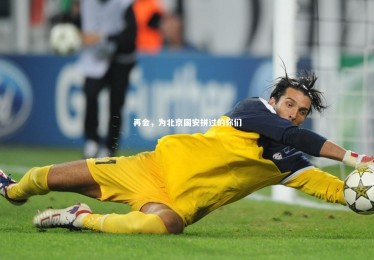 c7娱乐官网|再会，为北京国安拼过的你们