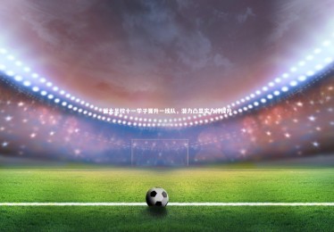 c7娱乐官网-恒大足校十一学子晋升一线队，潜力凸显实力待提升