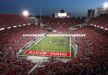 c7娱乐官网-足协杯决赛圆满落幕，中国足球携手强力伙伴开启崭新篇章