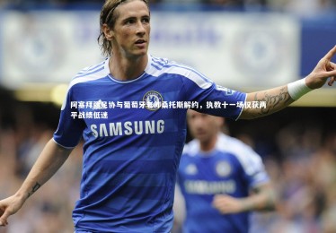 c7娱乐|阿塞拜疆足协与葡萄牙老帅桑托斯解约，执教十一场仅获两平战绩低迷