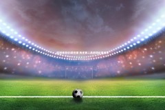 【c7娱乐官网】欧冠单日43球狂潮 历史第二高进球纪录诞生