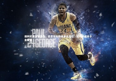 c7娱乐官方网站-保利尼奥深情告白，感恩恒大助我重拾自信，团队荣耀高于金靴奖