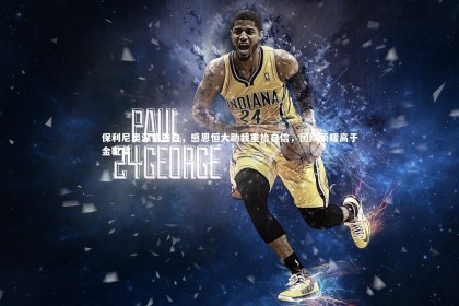 c7娱乐官方网站-保利尼奥深情告白，感恩恒大助我重拾自信，团队荣耀高于金靴奖