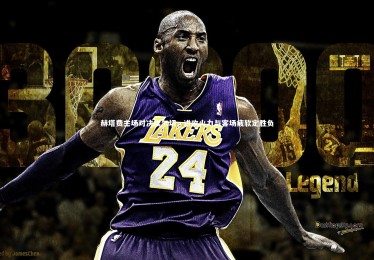 c7娱乐|赫塔费主场对决埃尔切，进攻火力与客场疲软定胜负