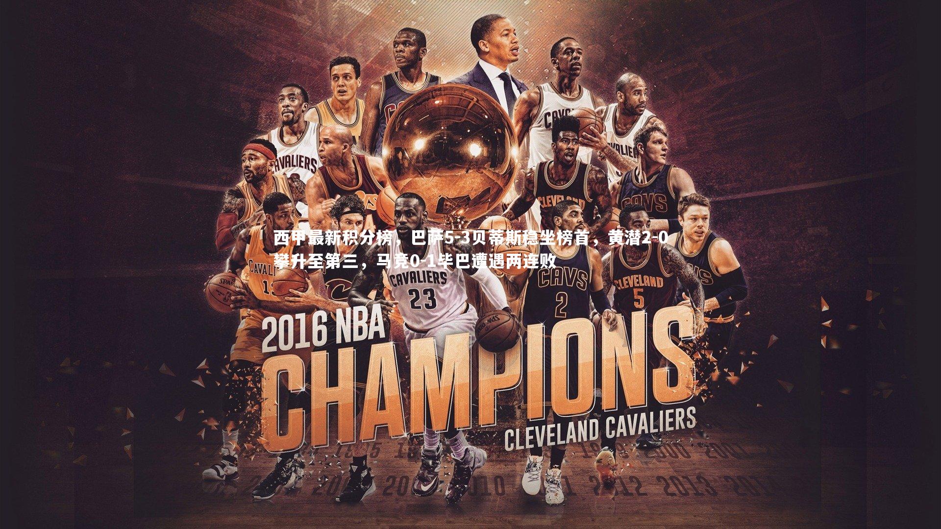 西甲最新积分榜，巴萨5-3贝蒂斯稳坐榜首，黄潜2-0攀升至第三，马竞0-1毕巴遭遇两连败