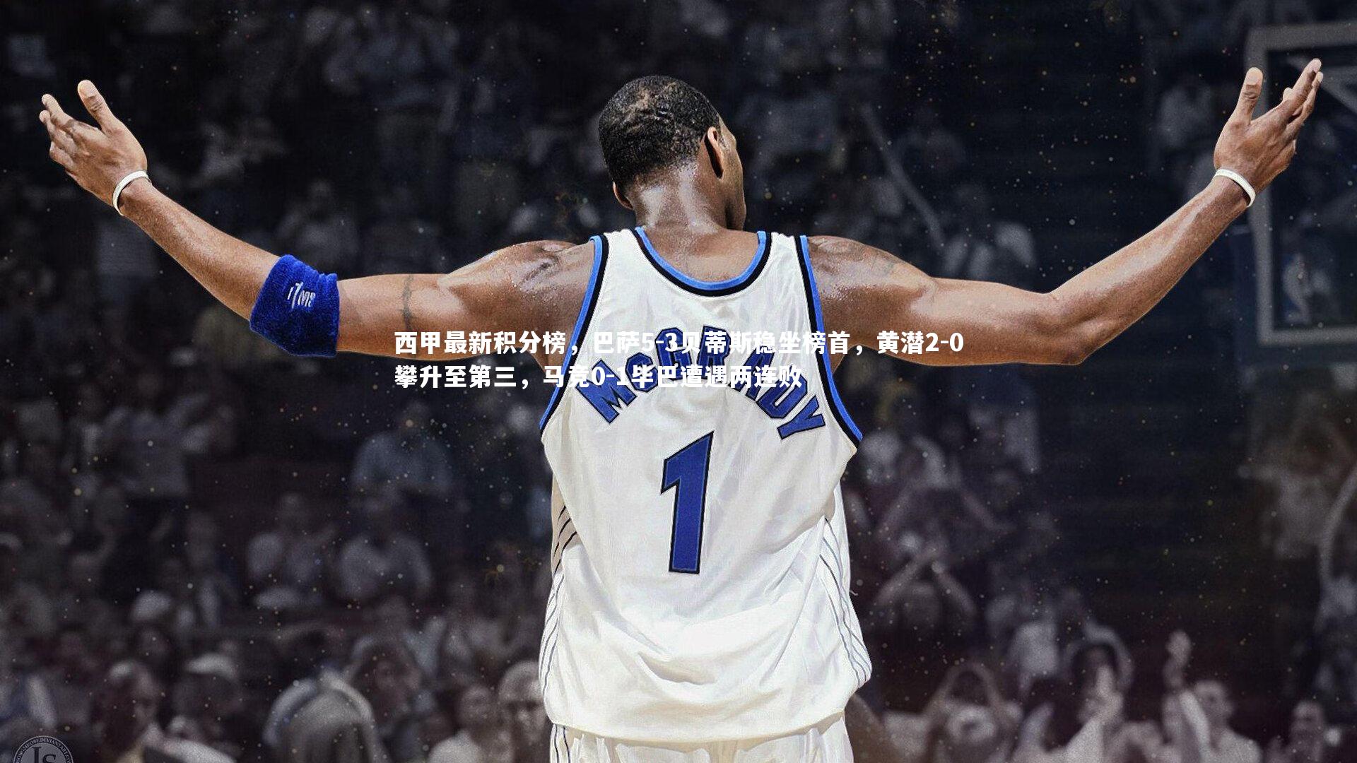 西甲最新积分榜，巴萨5-3贝蒂斯稳坐榜首，黄潜2-0攀升至第三，马竞0-1毕巴遭遇两连败
