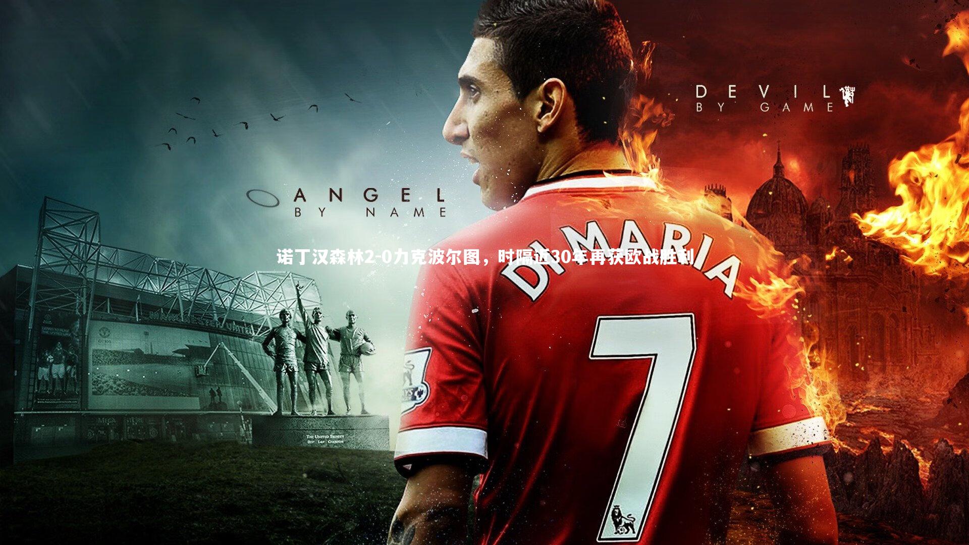 诺丁汉森林2-0力克波尔图，时隔近30年再获欧战胜利