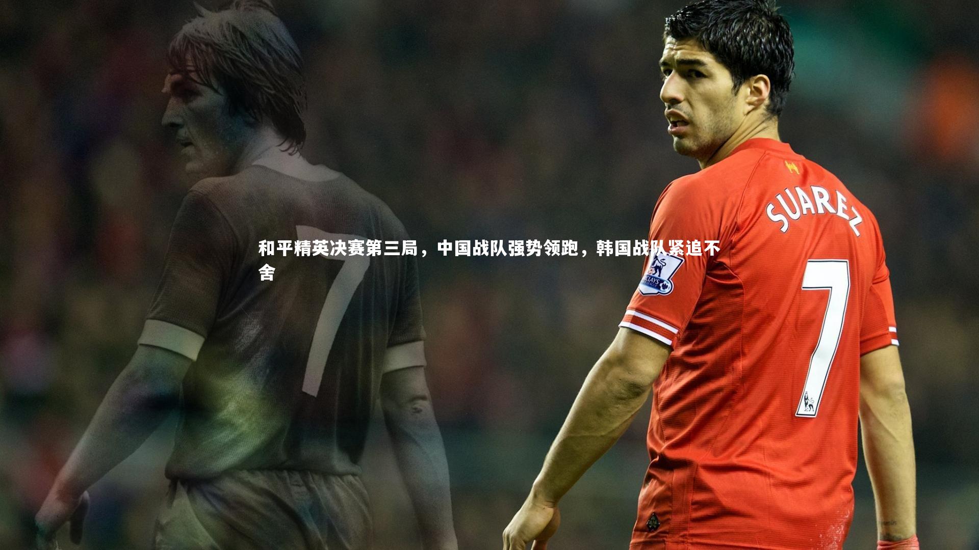 和平精英决赛第三局，中国战队强势领跑，韩国战队紧追不舍