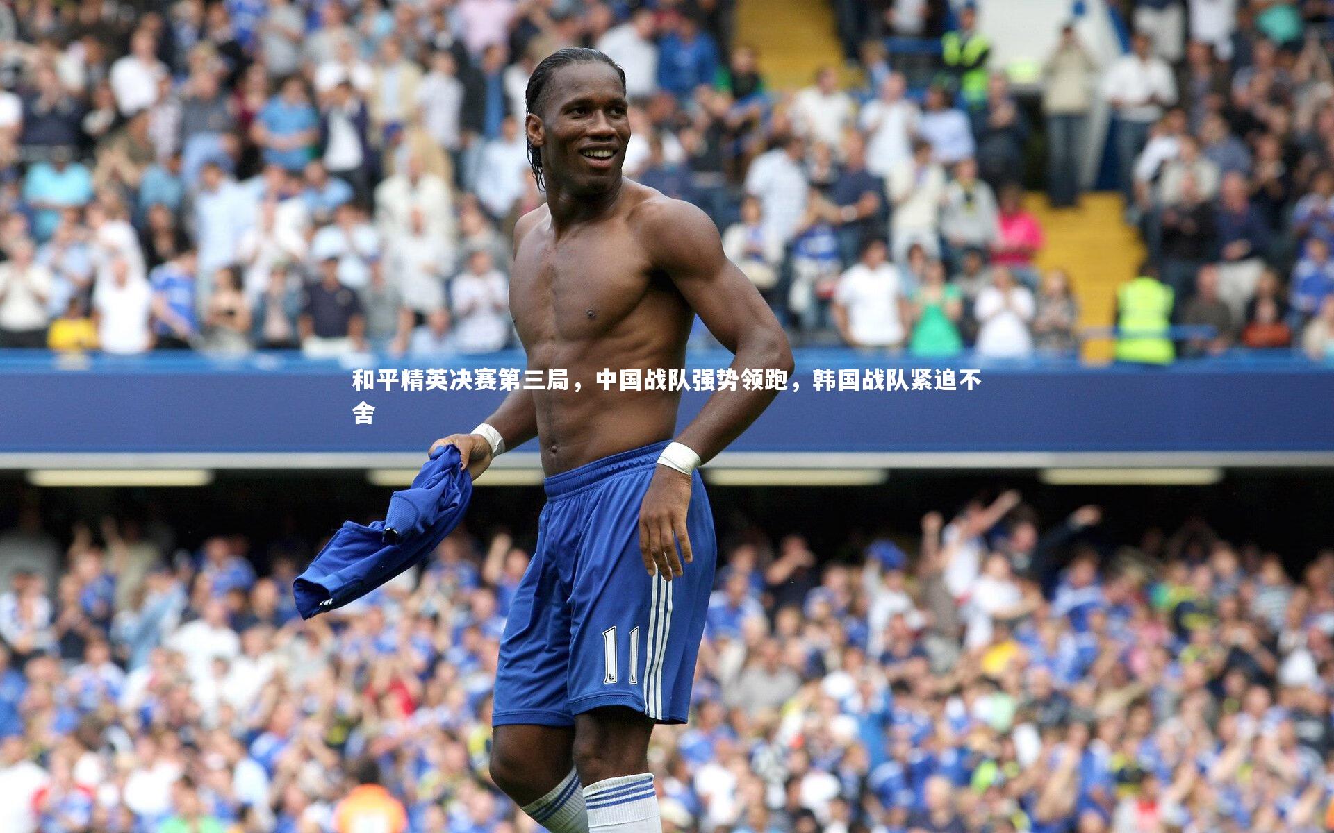 和平精英决赛第三局，中国战队强势领跑，韩国战队紧追不舍