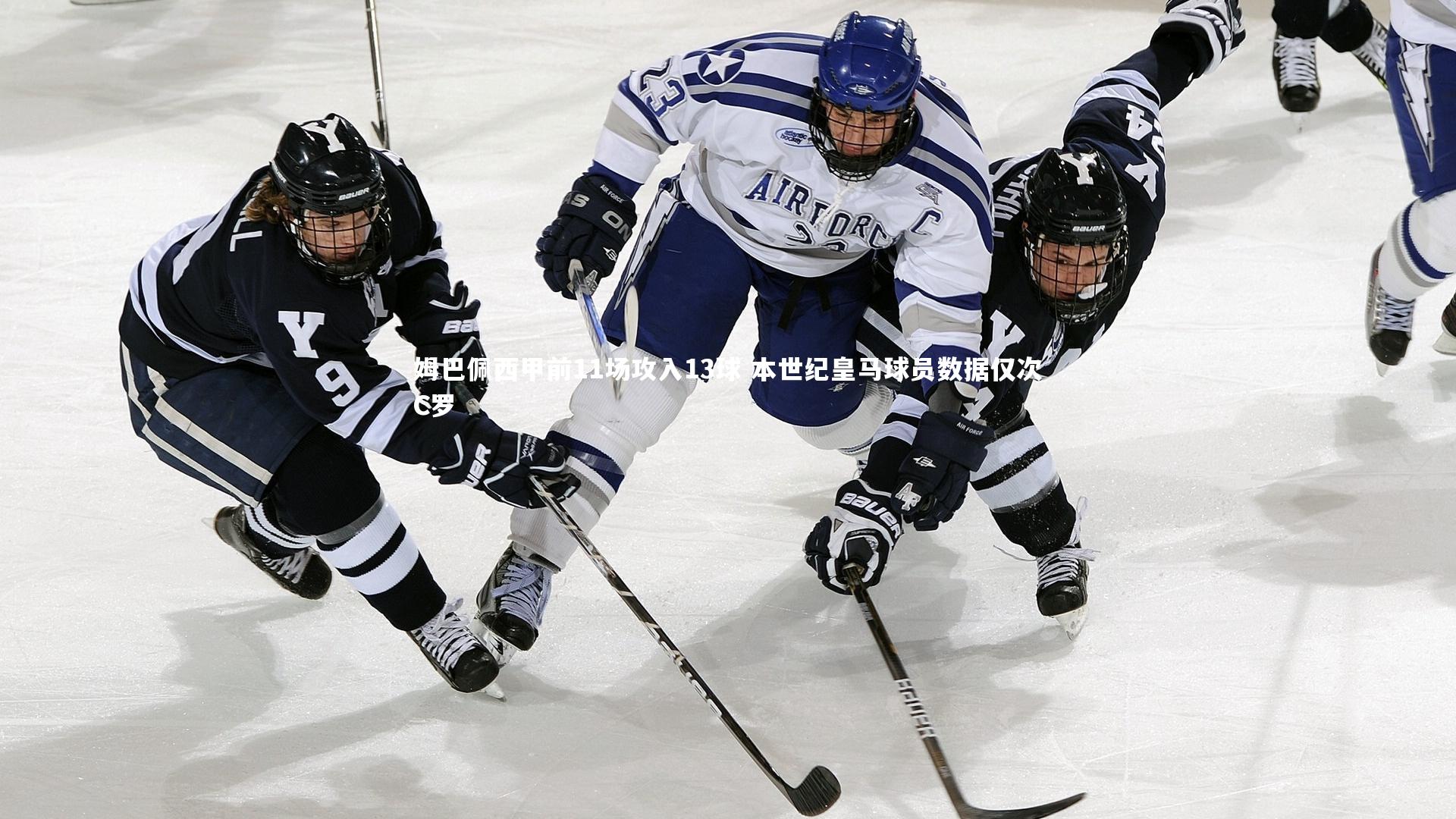 姆巴佩西甲前11场攻入13球 本世纪皇马球员数据仅次C罗