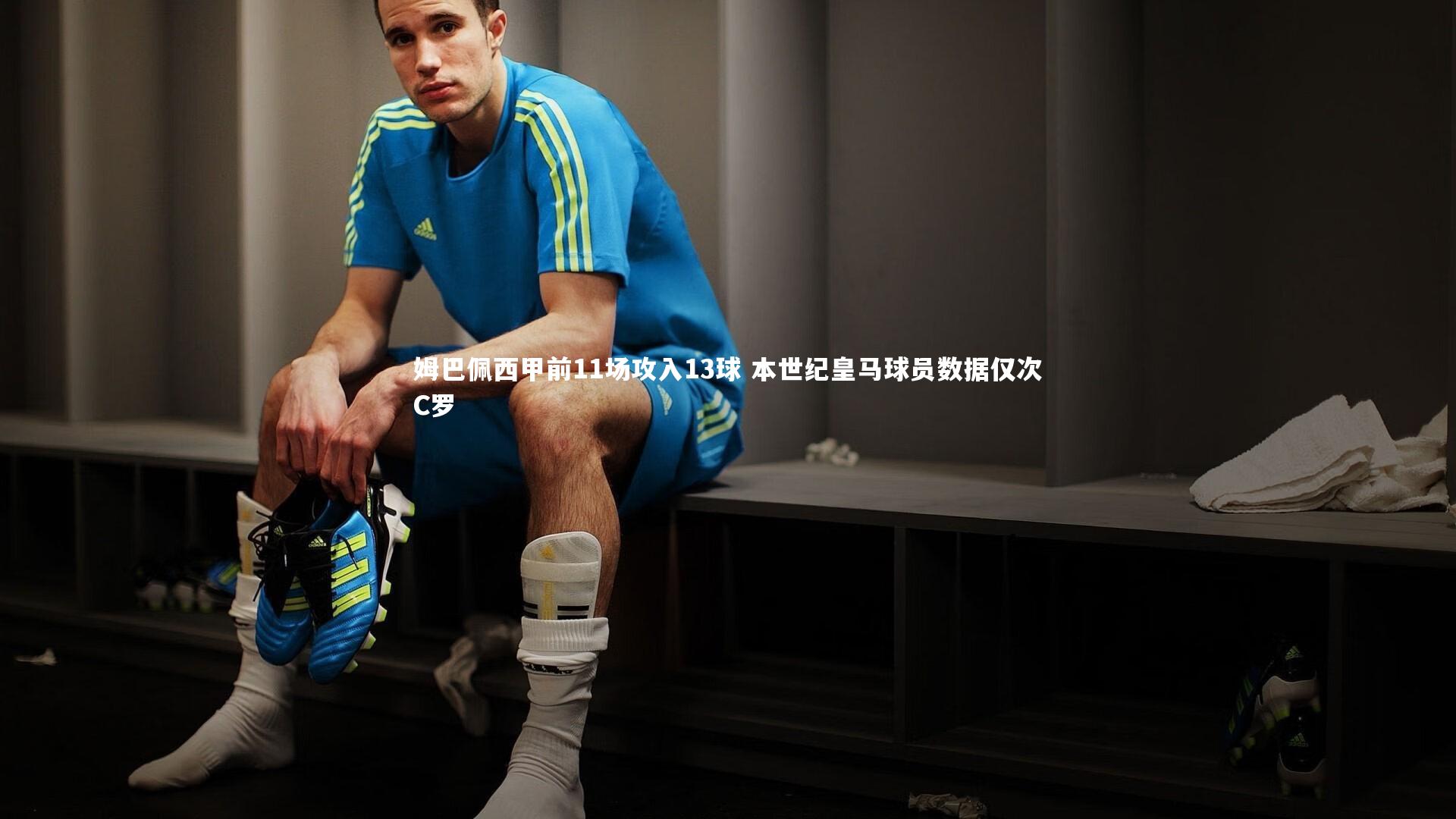 姆巴佩西甲前11场攻入13球 本世纪皇马球员数据仅次C罗