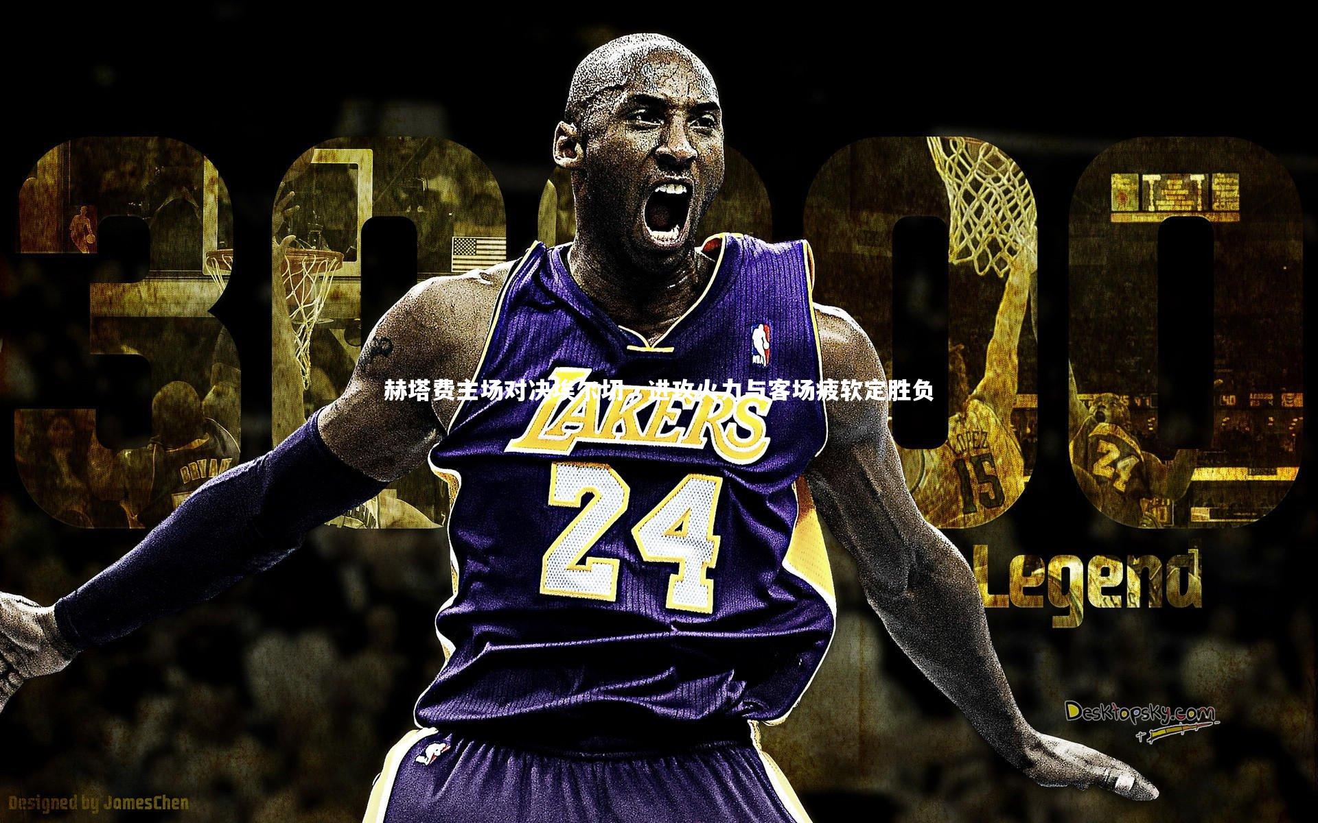 赫塔费主场对决埃尔切，进攻火力与客场疲软定胜负