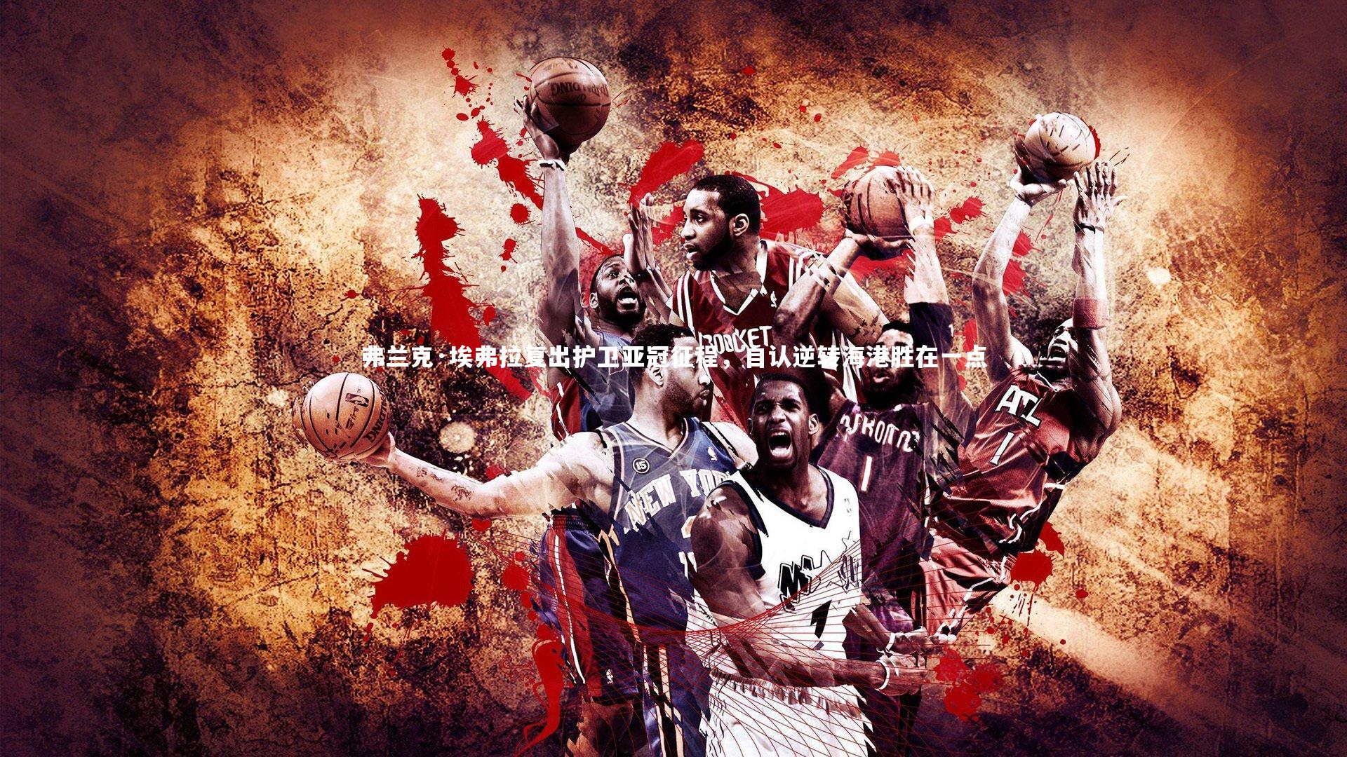 弗兰克·埃弗拉复出护卫亚冠征程，自认逆转海港胜在一点