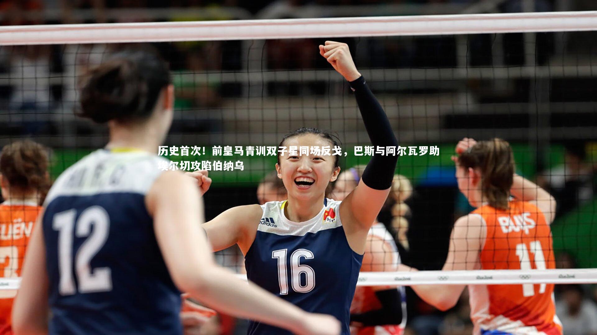 历史首次！前皇马青训双子星同场反戈，巴斯与阿尔瓦罗助埃尔切攻陷伯纳乌