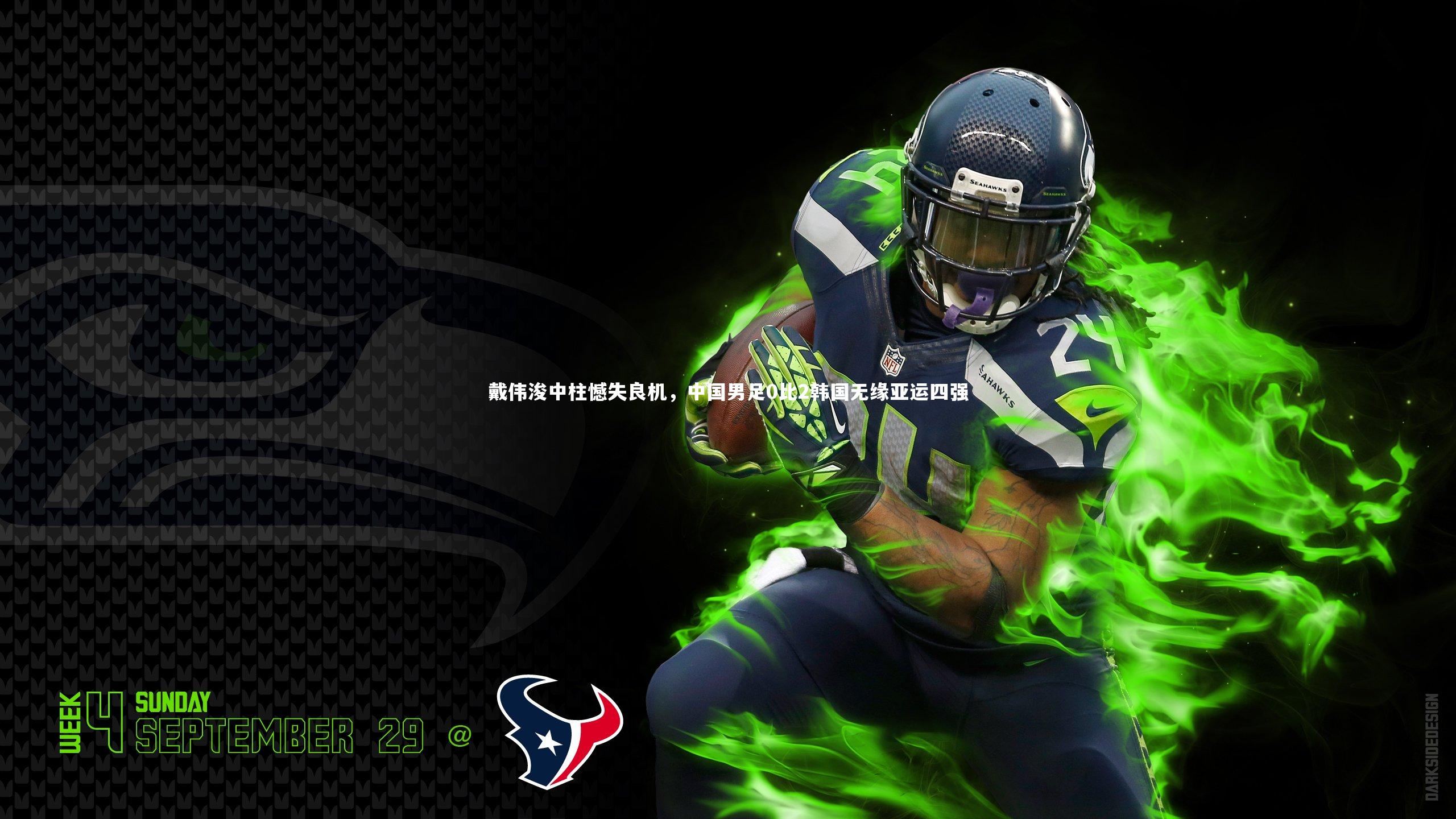 戴伟浚中柱憾失良机，中国男足0比2韩国无缘亚运四强