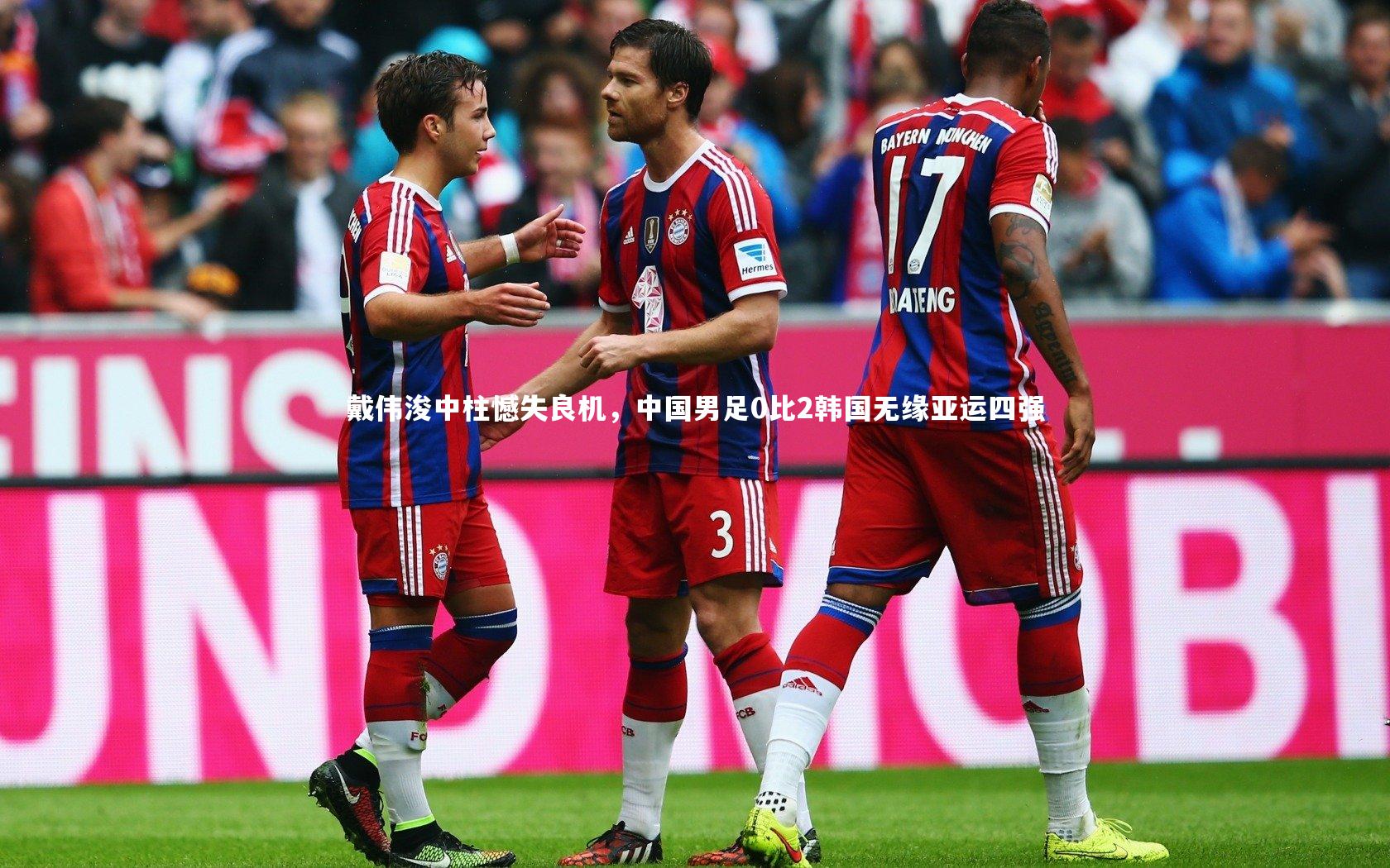 戴伟浚中柱憾失良机，中国男足0比2韩国无缘亚运四强