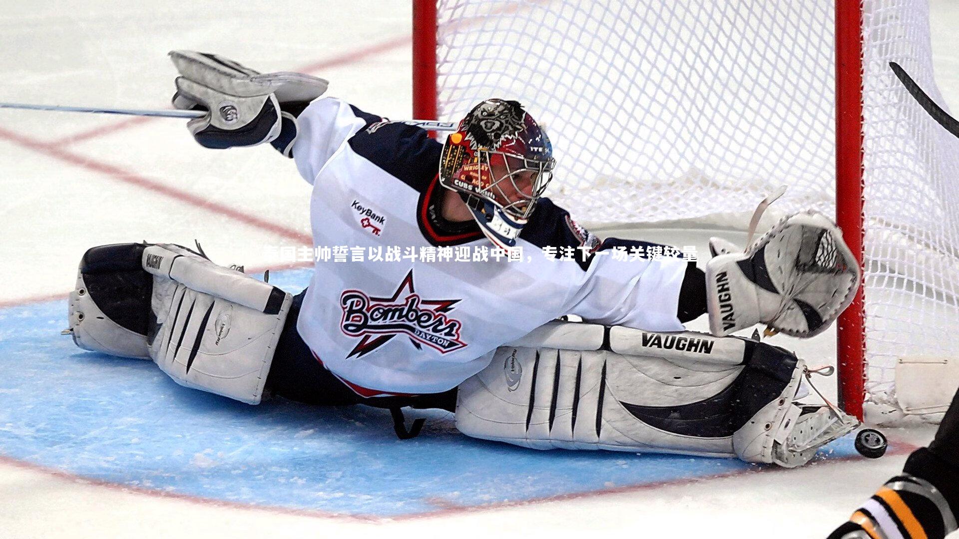 泰国主帅誓言以战斗精神迎战中国，专注下一场关键较量