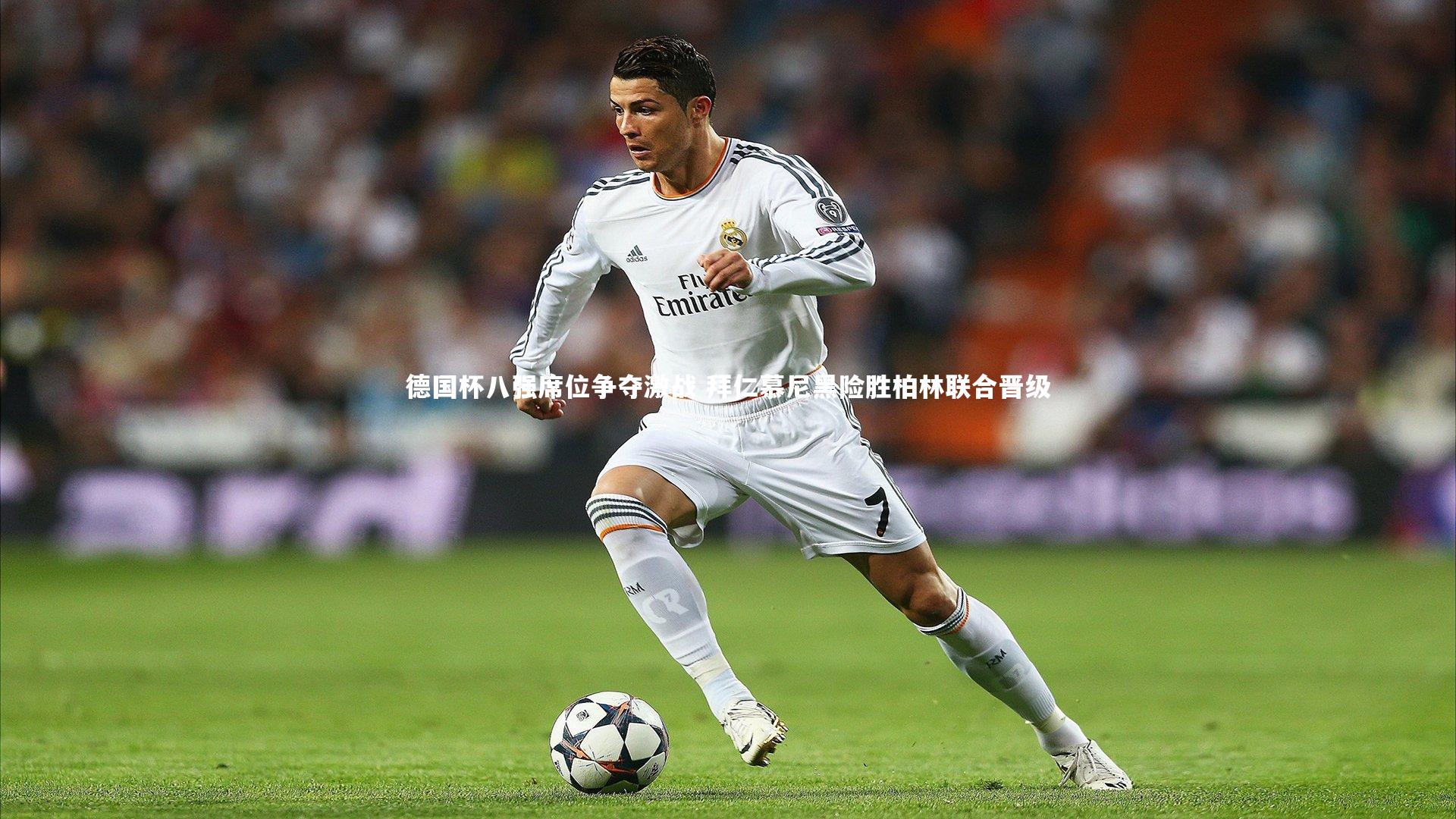 德国杯八强席位争夺激战 拜仁慕尼黑险胜柏林联合晋级