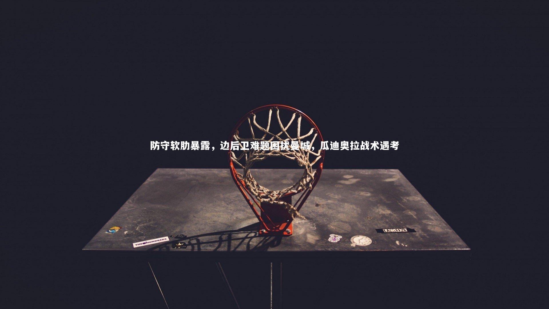 防守软肋暴露，边后卫难题困扰曼城，瓜迪奥拉战术遇考