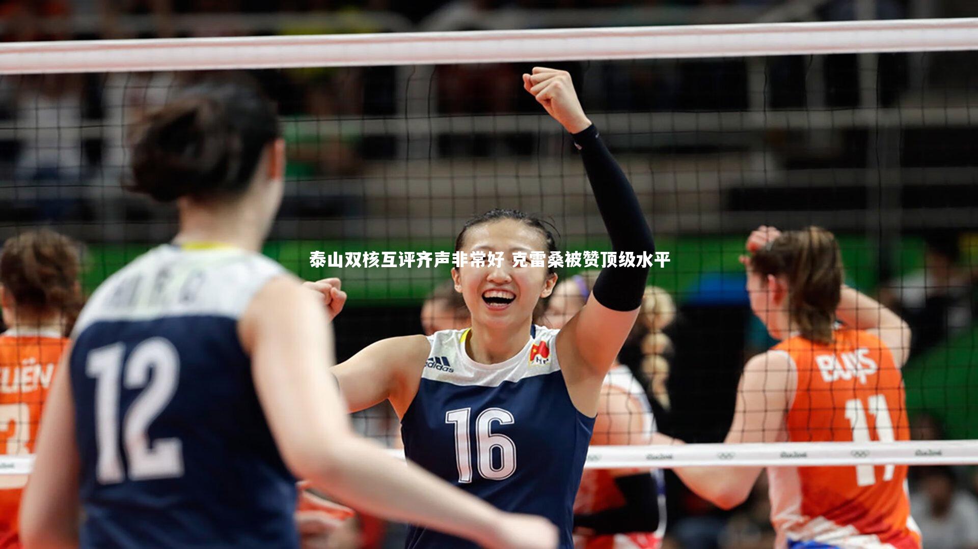 泰山双核互评齐声非常好 克雷桑被赞顶级水平