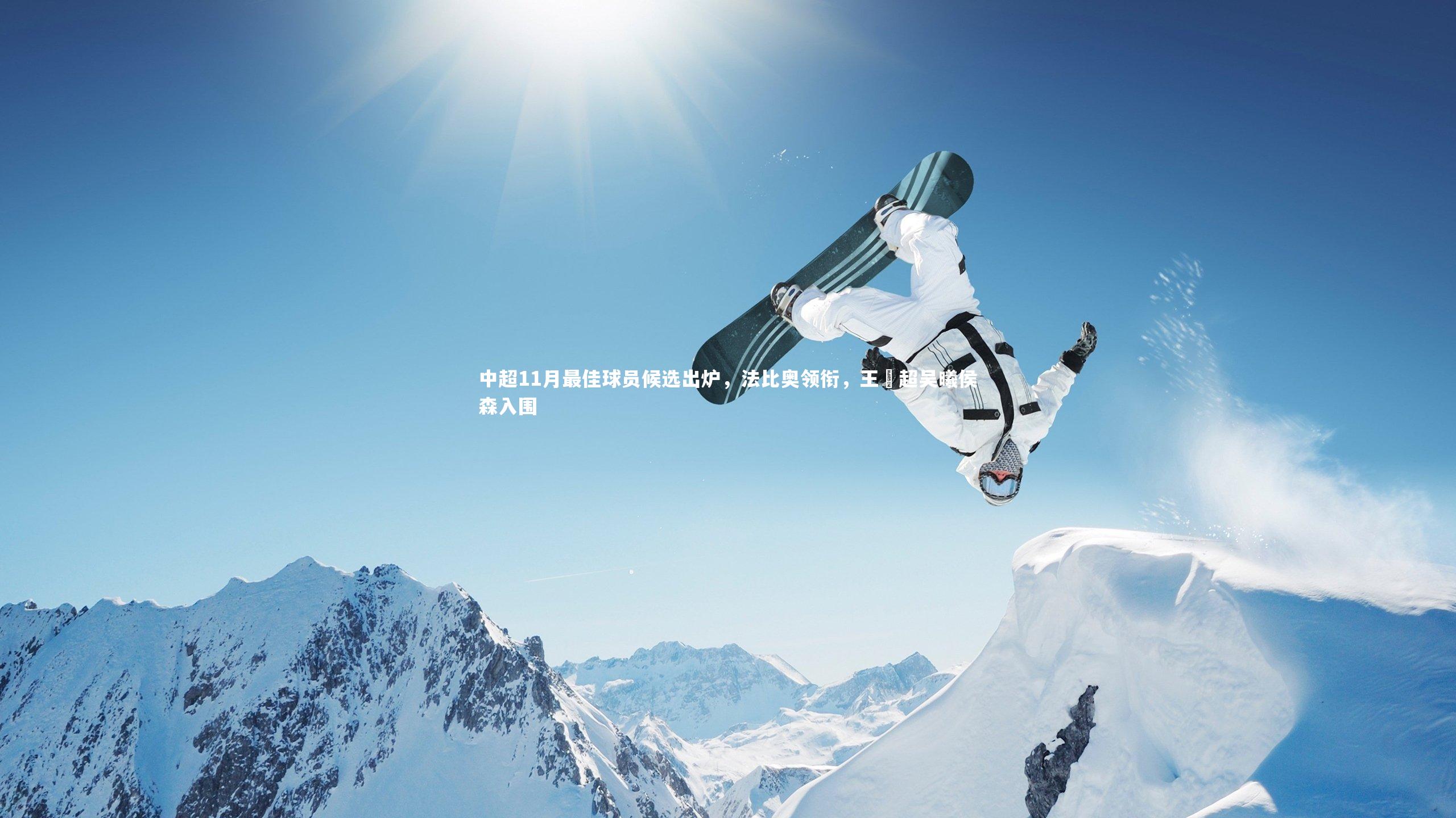 中超11月最佳球员候选出炉，法比奥领衔，王燊超吴曦侯森入围