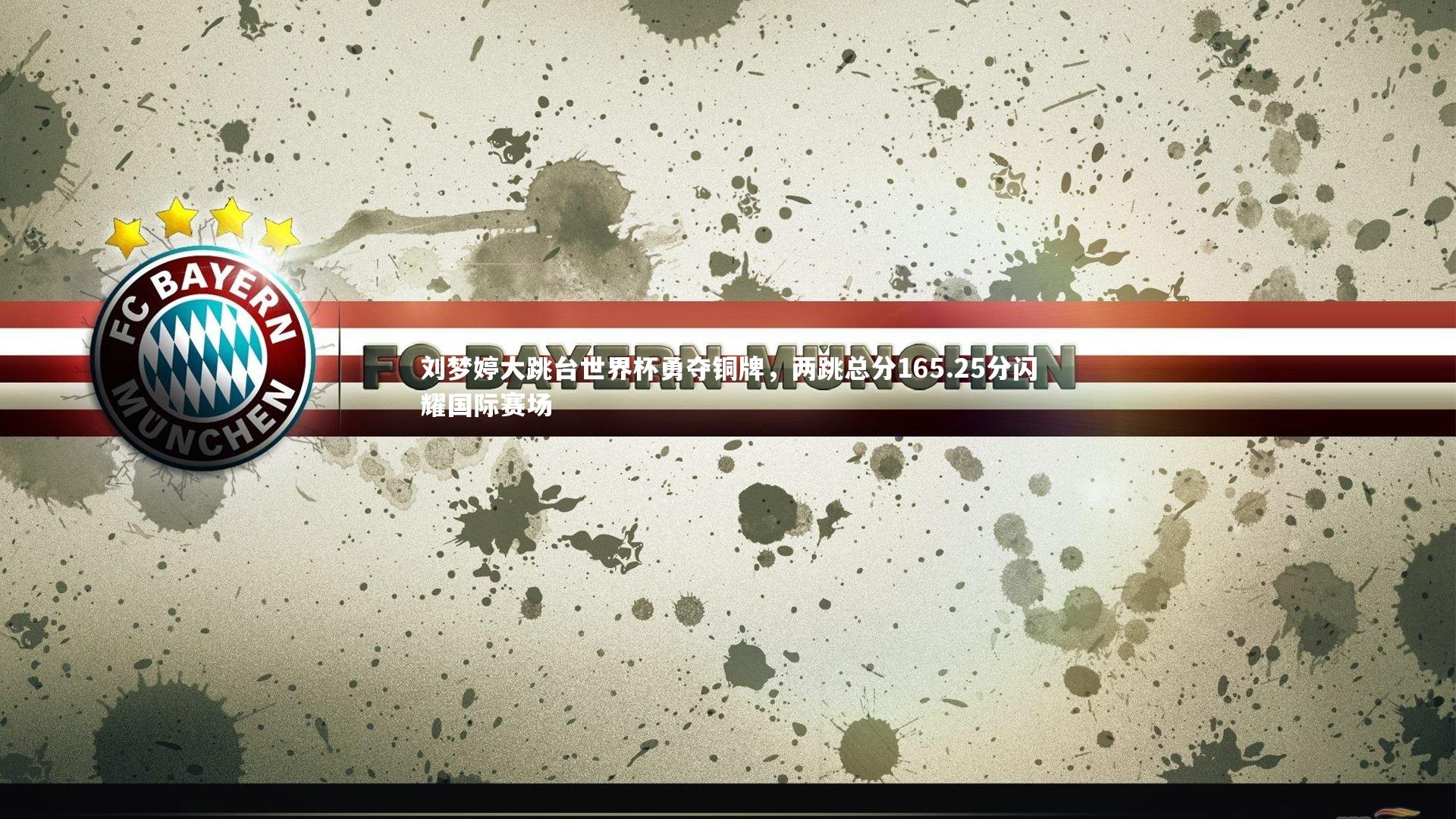 刘梦婷大跳台世界杯勇夺铜牌，两跳总分165.25分闪耀国际赛场