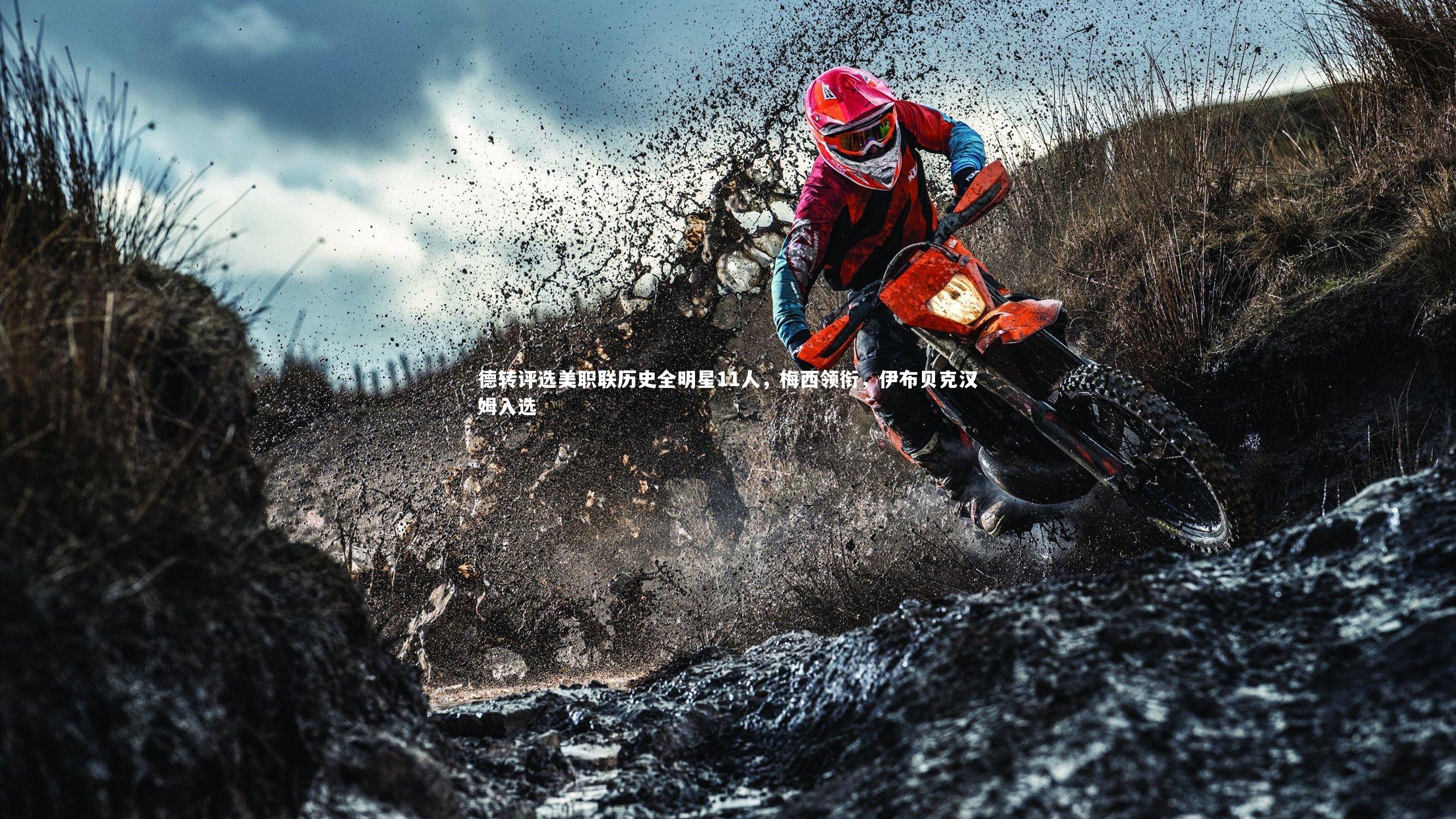 德转评选美职联历史全明星11人，梅西领衔，伊布贝克汉姆入选