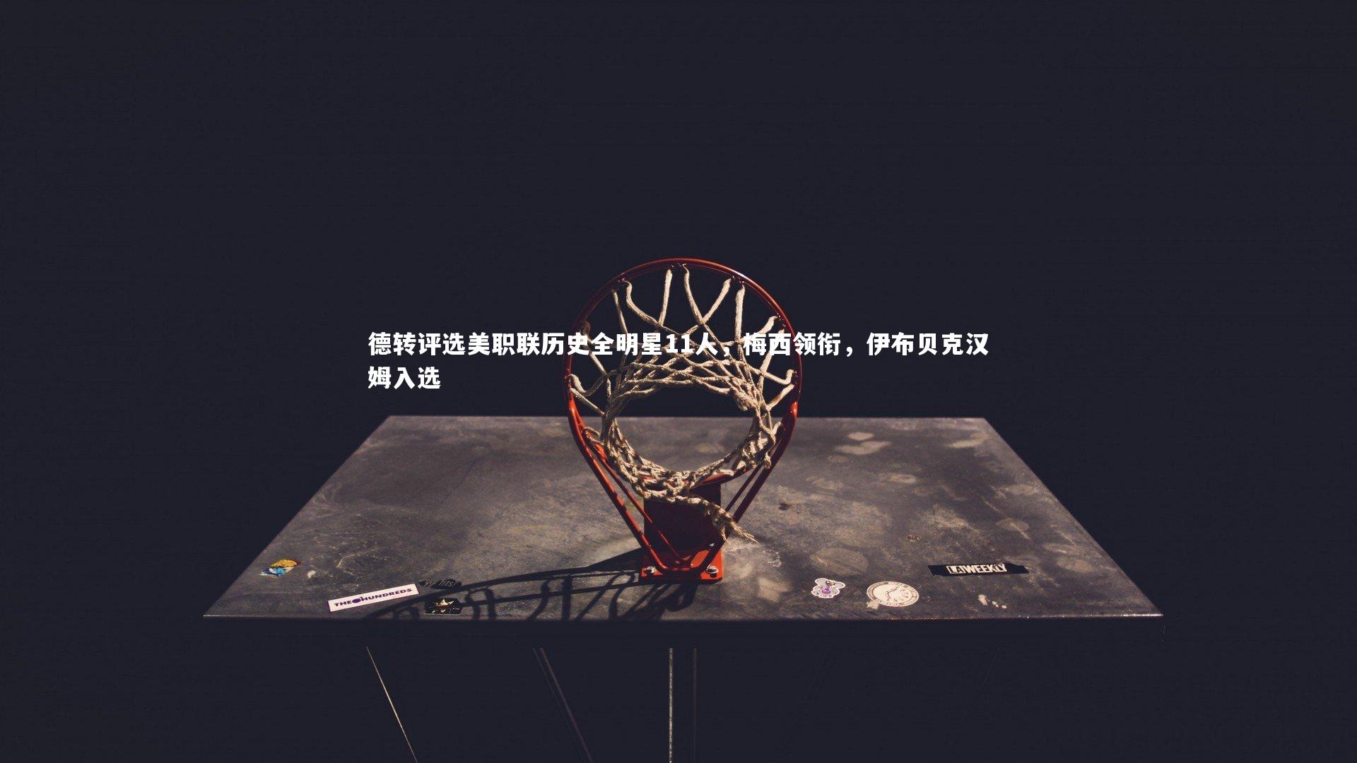 德转评选美职联历史全明星11人，梅西领衔，伊布贝克汉姆入选