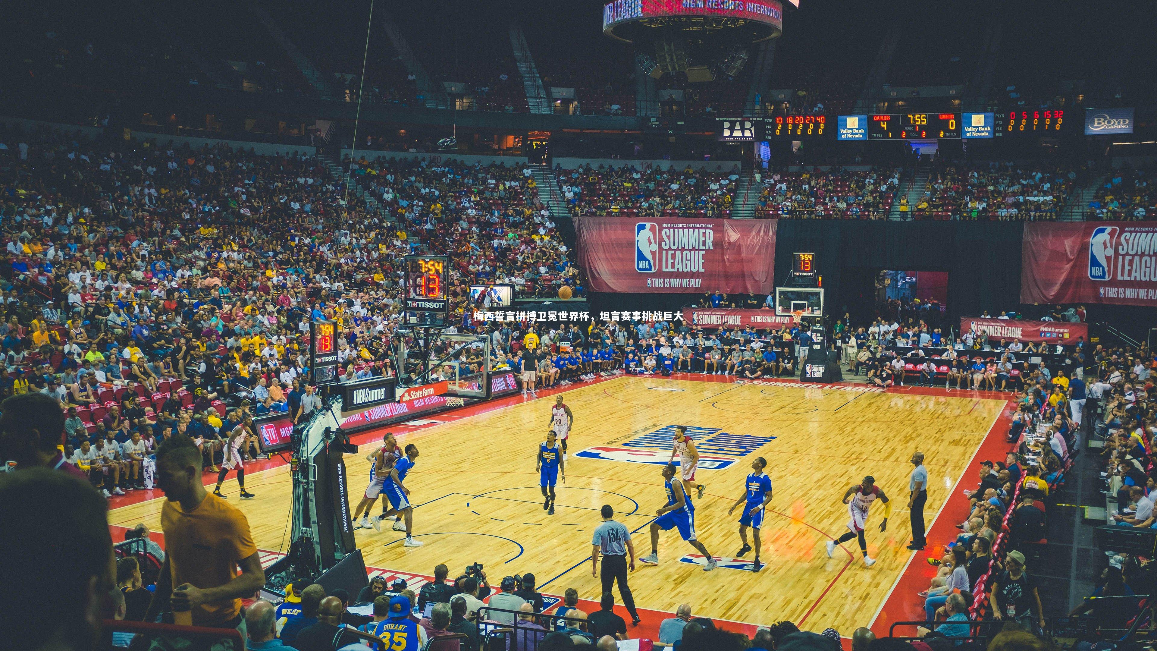 梅西誓言拼搏卫冕世界杯，坦言赛事挑战巨大