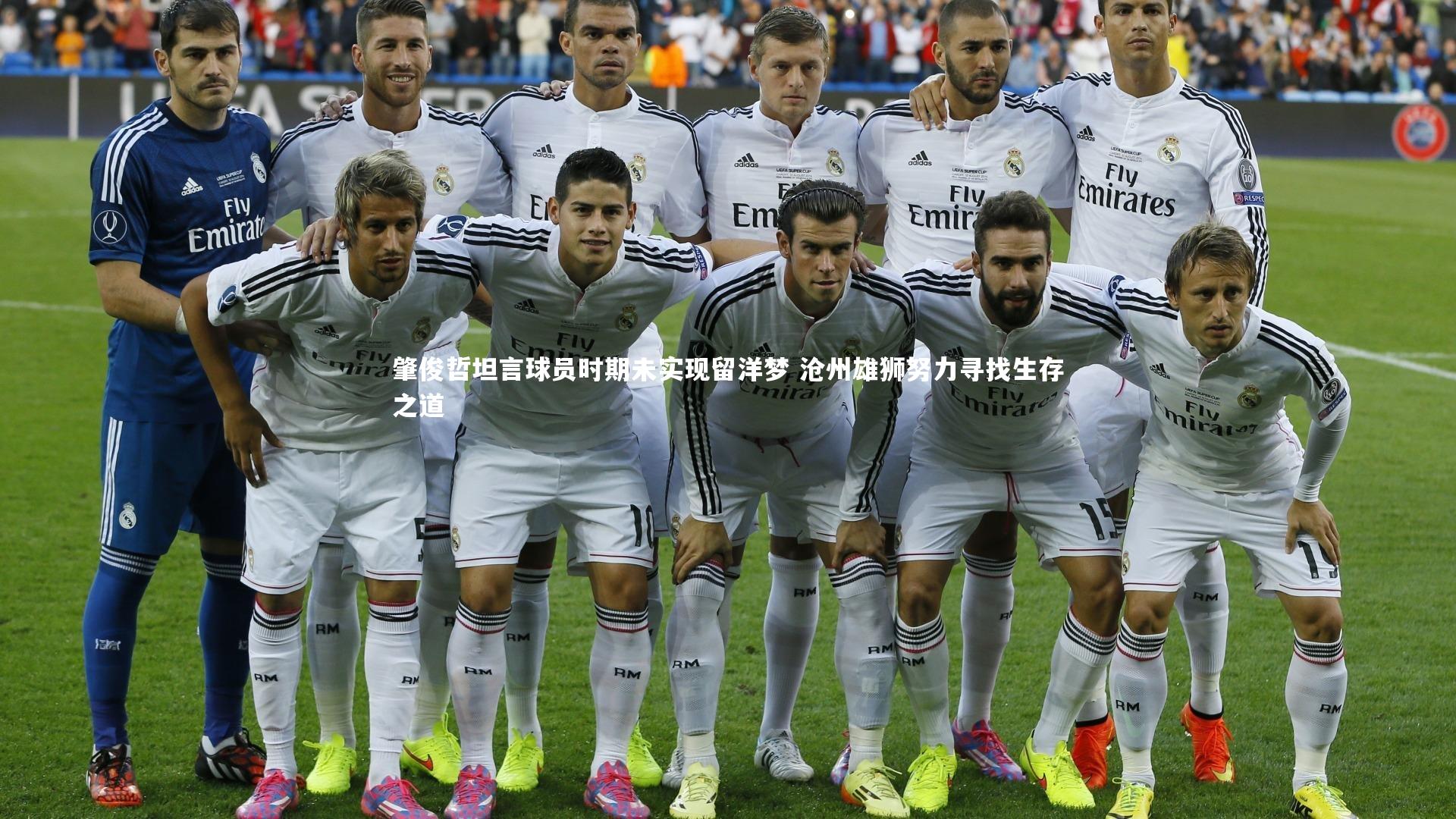 肇俊哲坦言球员时期未实现留洋梦 沧州雄狮努力寻找生存之道