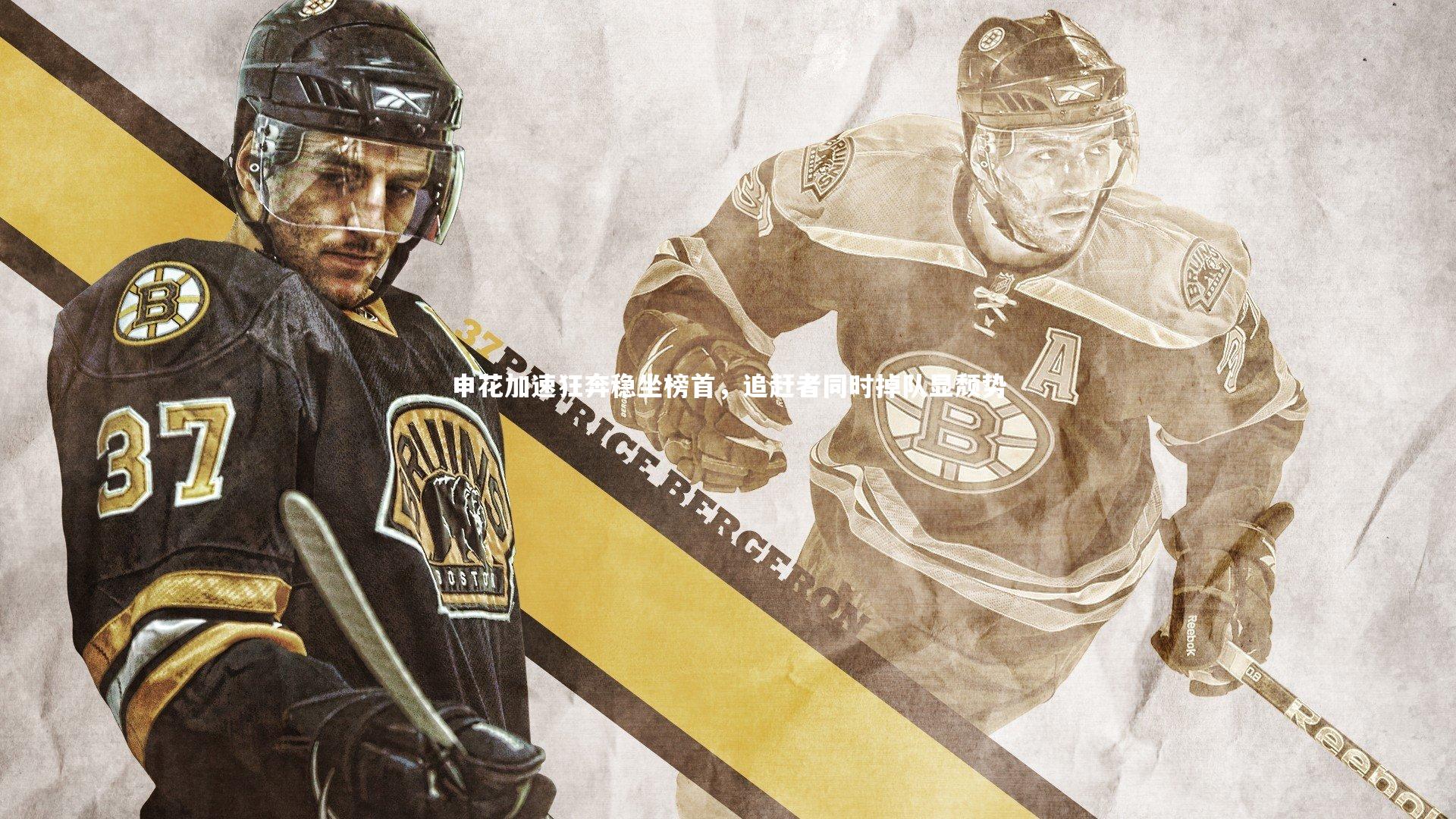 申花加速狂奔稳坐榜首，追赶者同时掉队显颓势