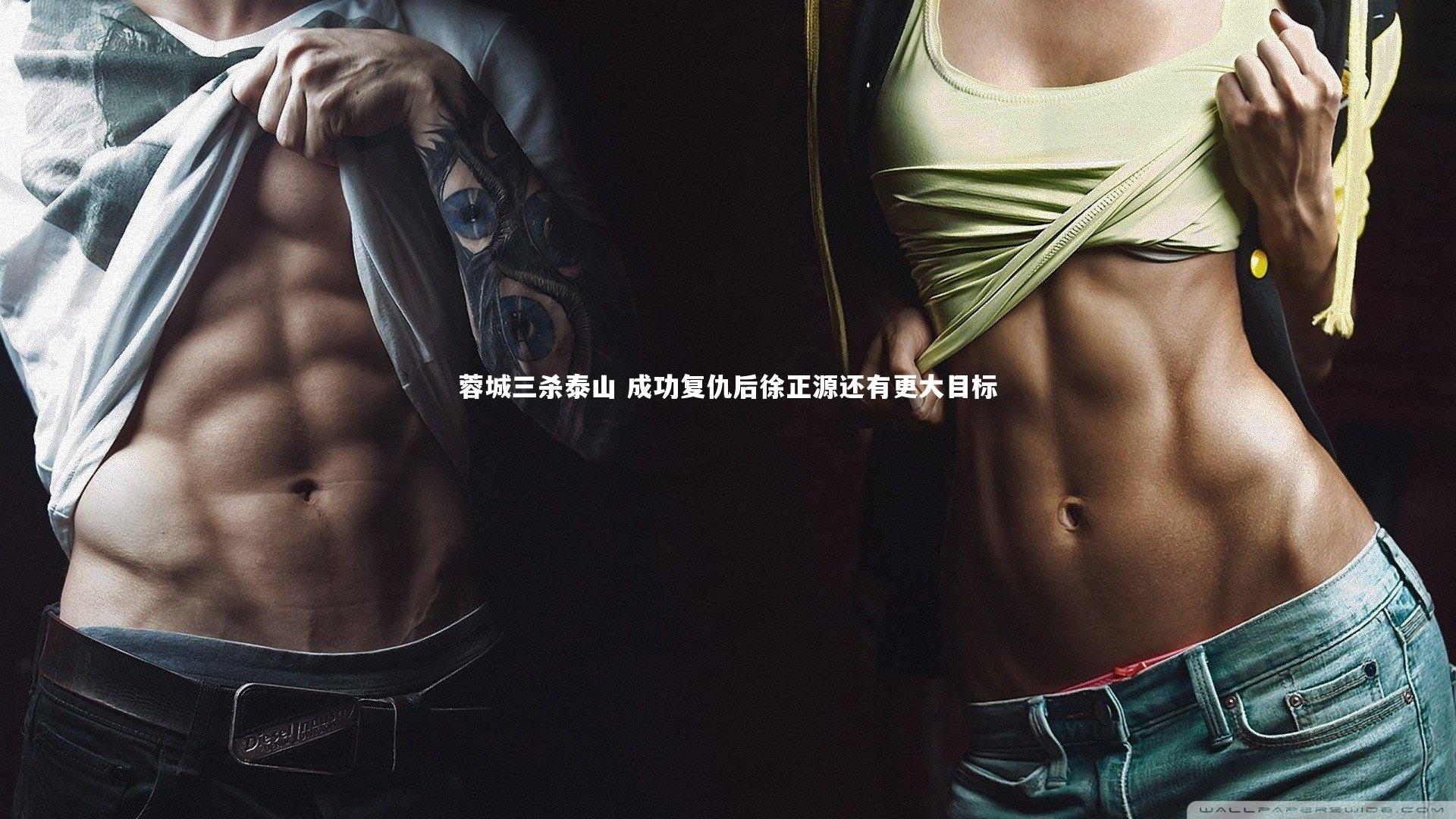 蓉城三杀泰山 成功复仇后徐正源还有更大目标