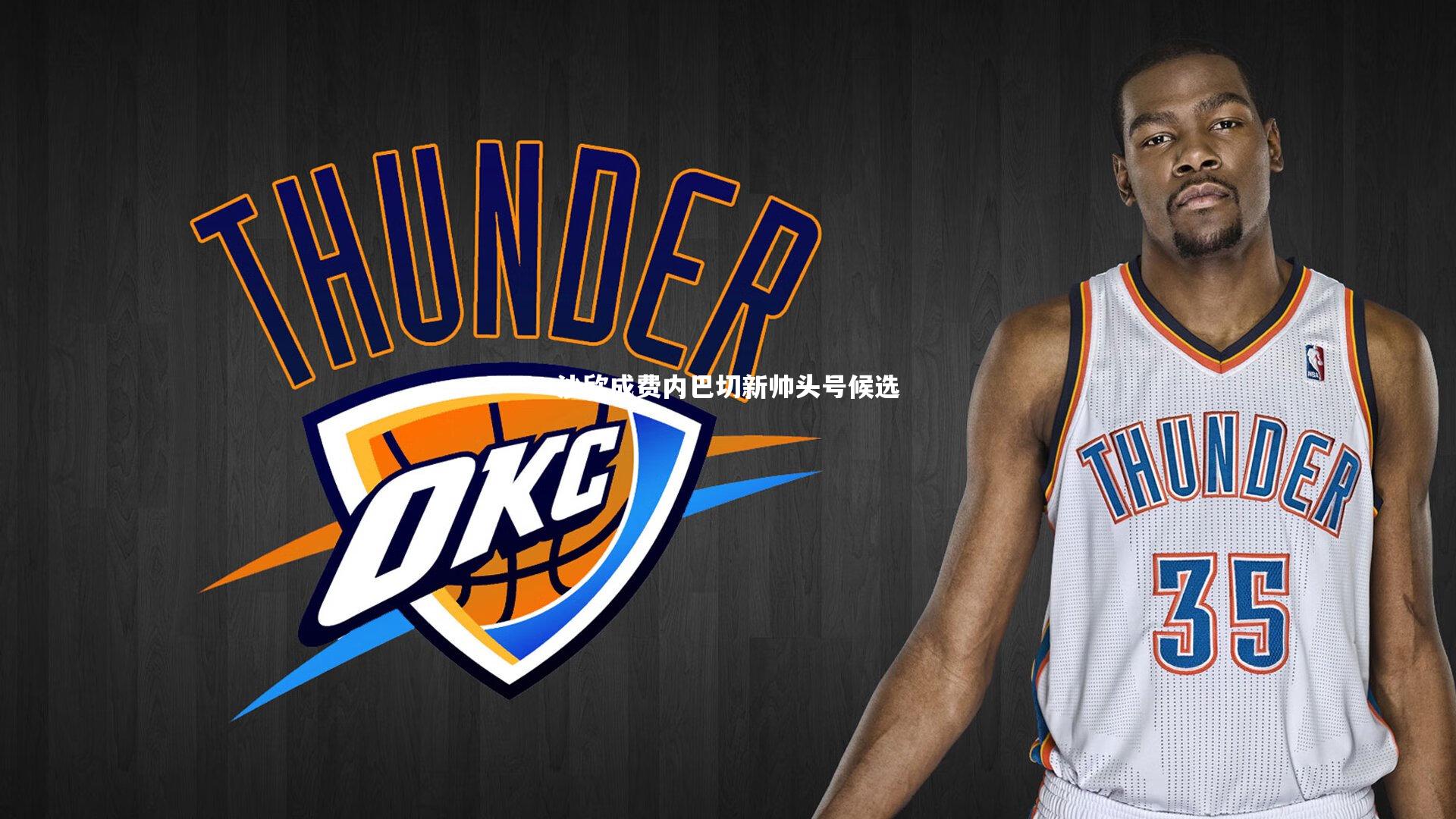 沙欣成费内巴切新帅头号候选